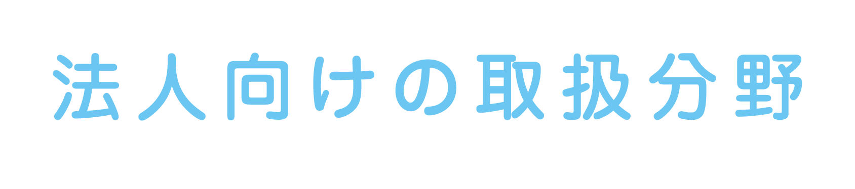 法人の方の主な取り扱い分野