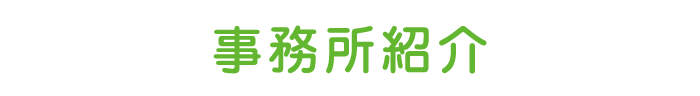 事務所紹介