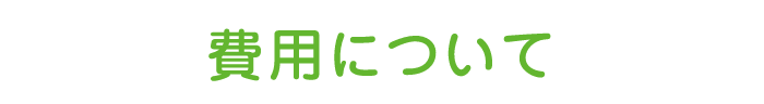 費用について