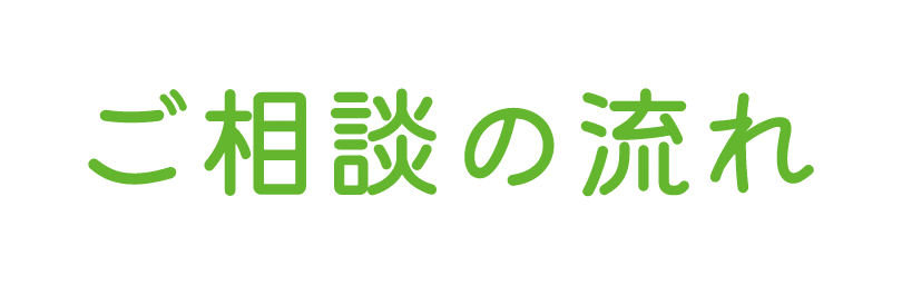 ご相談の流れ